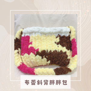 布蕾胖胖包